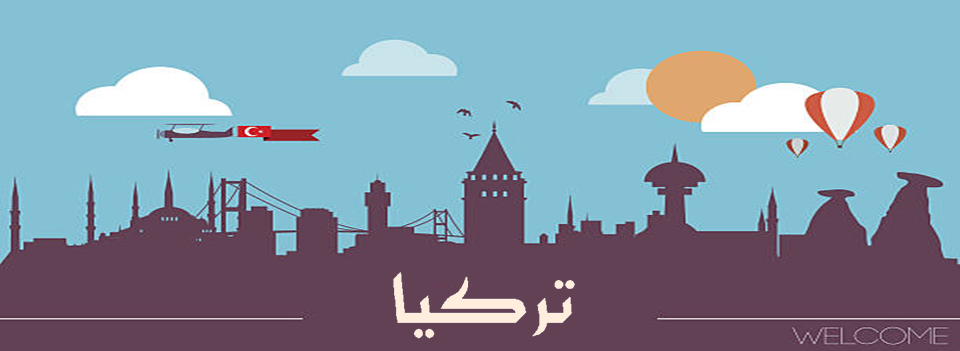 نبذة عن تركيا