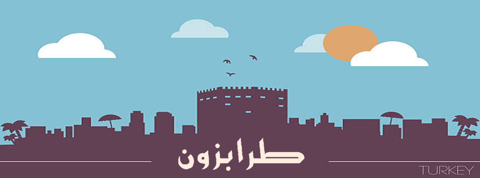 مدينة طرابزون